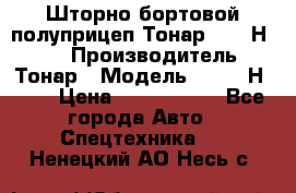 Шторно-бортовой полуприцеп Тонар 97461Н-083 › Производитель ­ Тонар › Модель ­ 97461Н-083 › Цена ­ 1 840 000 - Все города Авто » Спецтехника   . Ненецкий АО,Несь с.